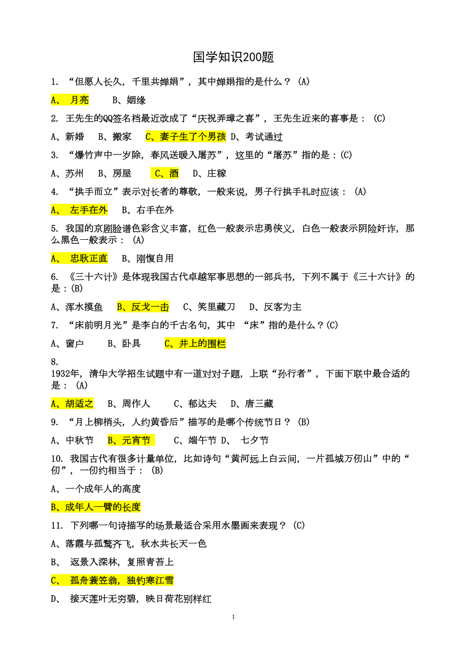 国学常识200题(含答案)分析(DOC 15页).doc_第1页