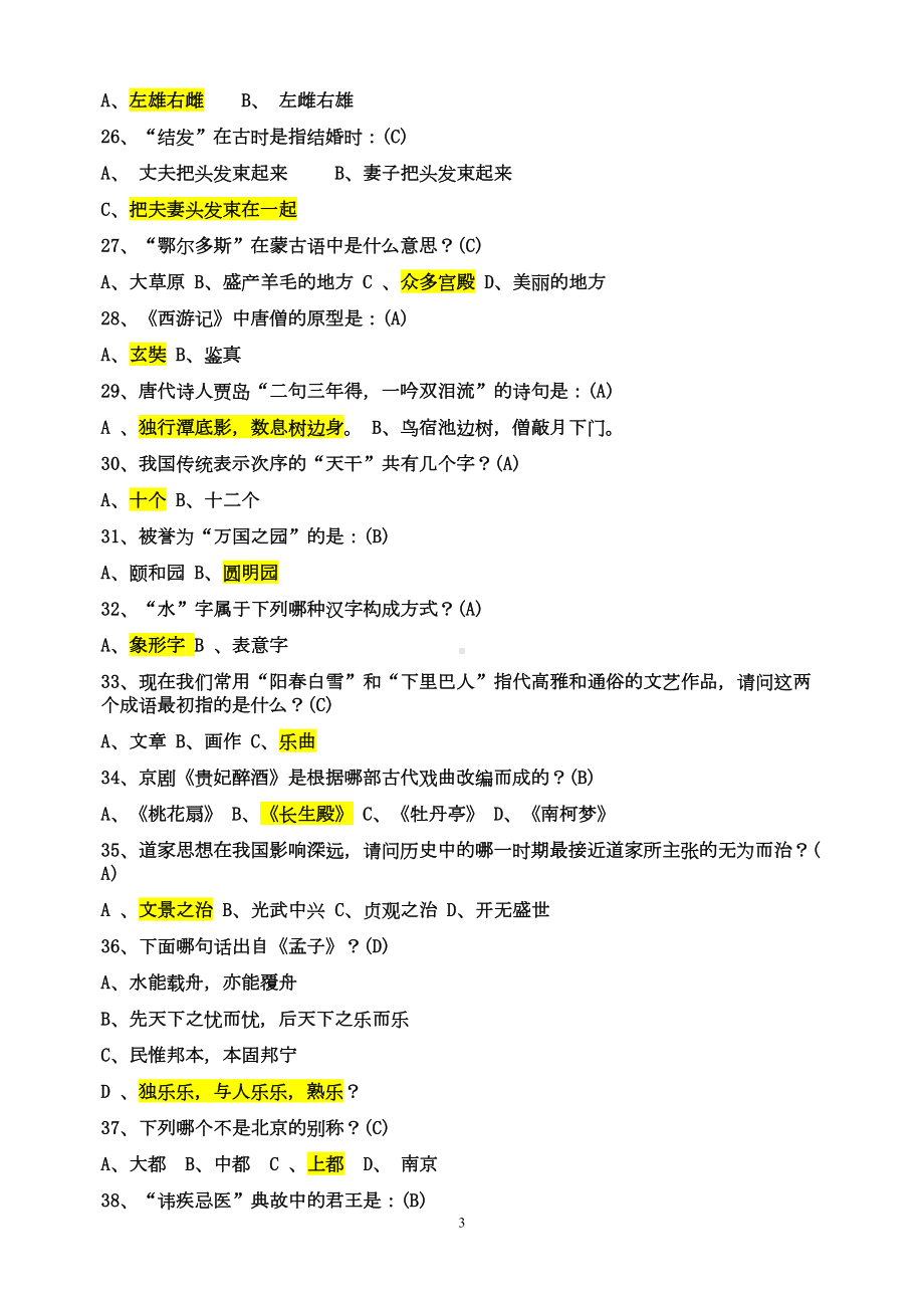 国学常识200题(含答案)分析(DOC 15页).doc_第3页