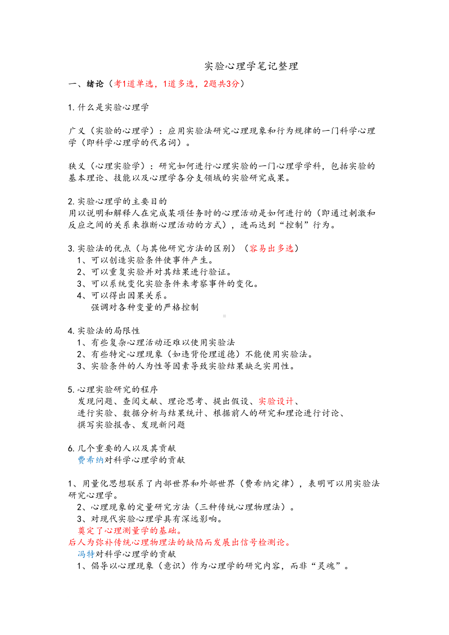 实验心理学知识点整理(DOC 19页).doc_第1页