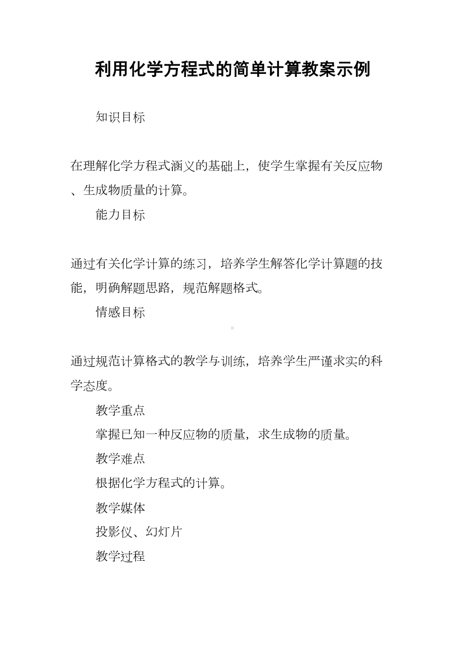 利用化学方程式的简单计算教案示例(DOC 8页).docx_第1页