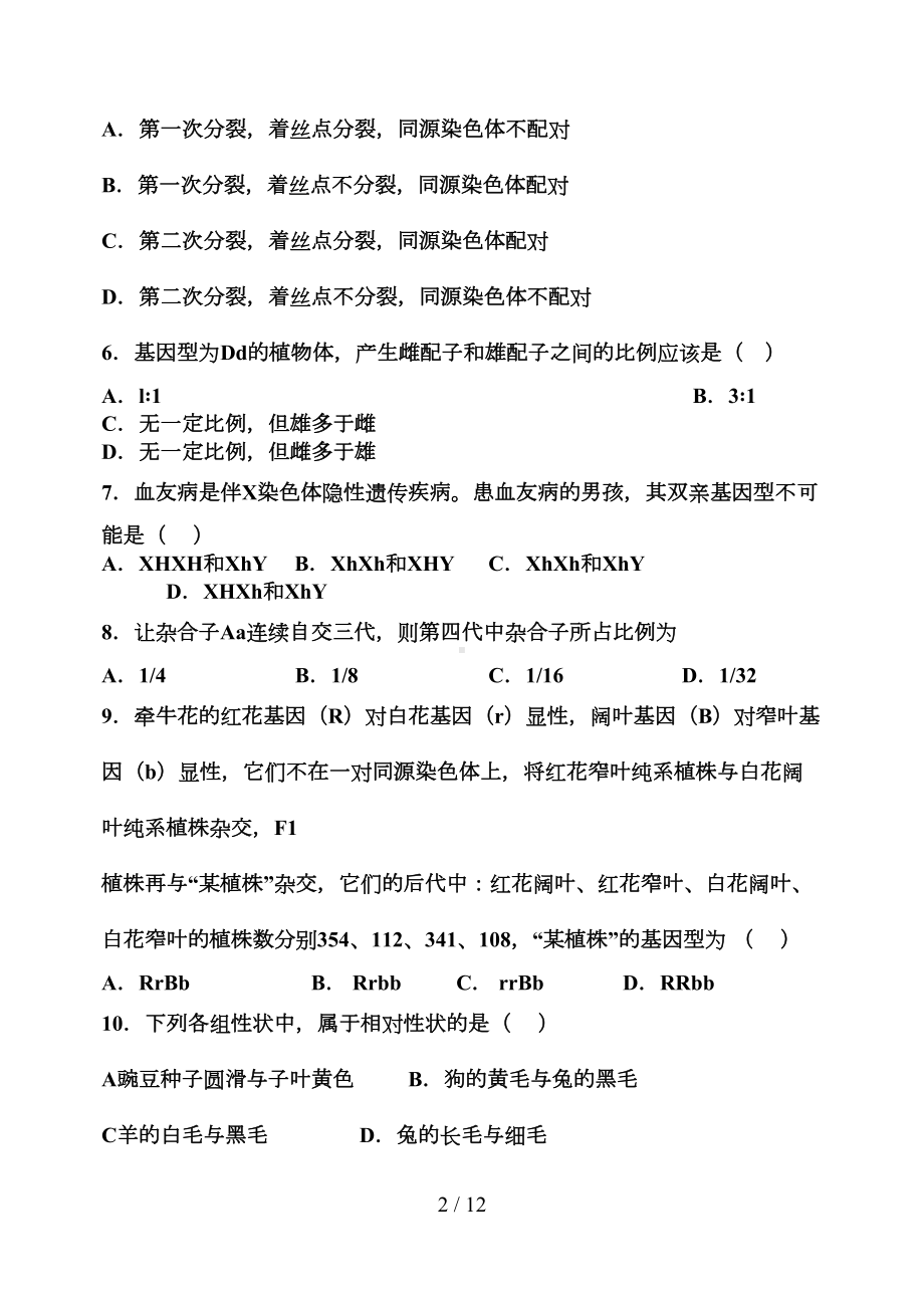 孟德尔遗传定律综合试题及标准答案(DOC 9页).doc_第2页