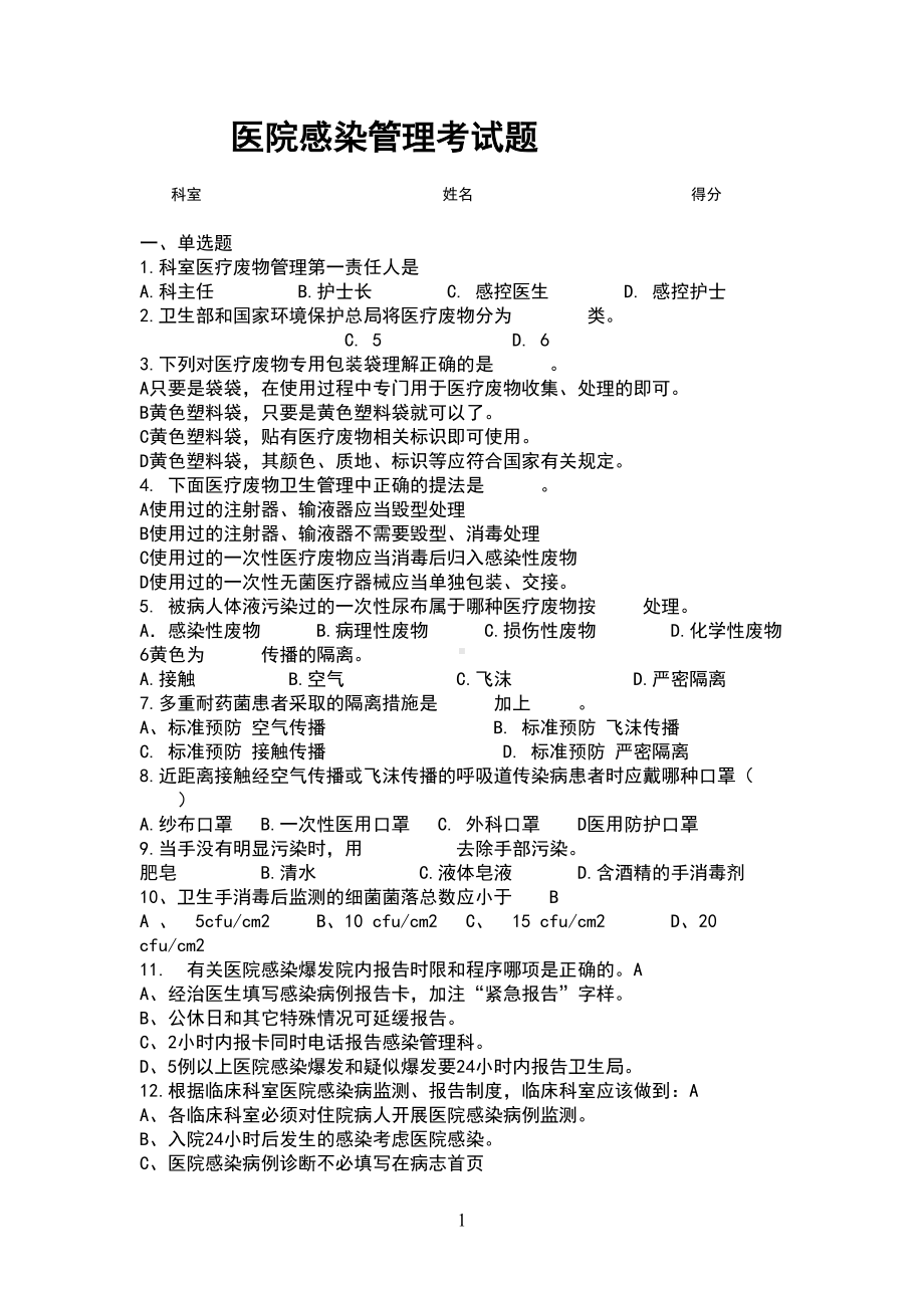 医院感染管理考试题(DOC 9页).doc_第1页