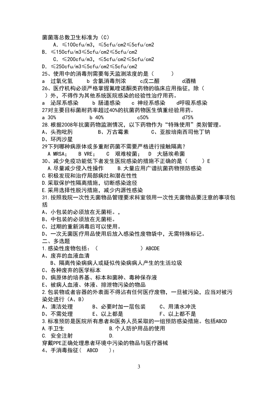 医院感染管理考试题(DOC 9页).doc_第3页