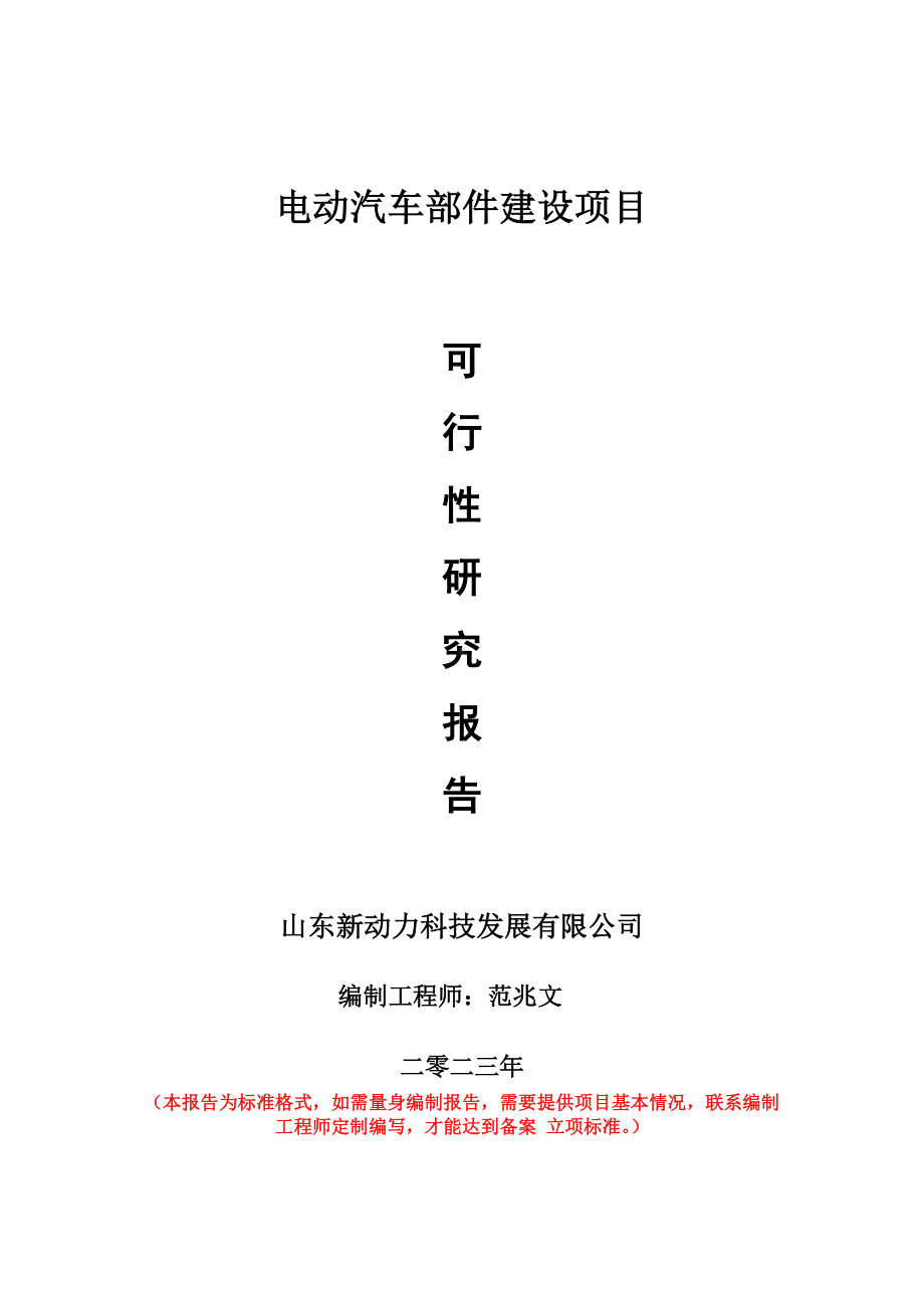 重点项目电动汽车部件建设项目可行性研究报告申请立项备案可修改案例.doc_第1页