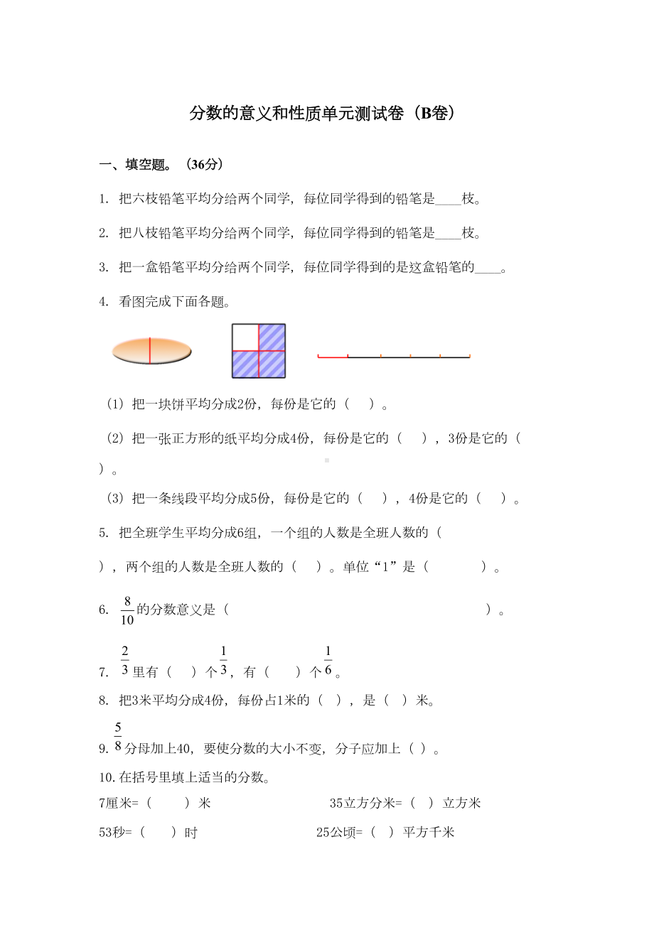 冀教版四年级下册数学第五单元测试卷分数的意义和性质(DOC 6页).docx_第1页