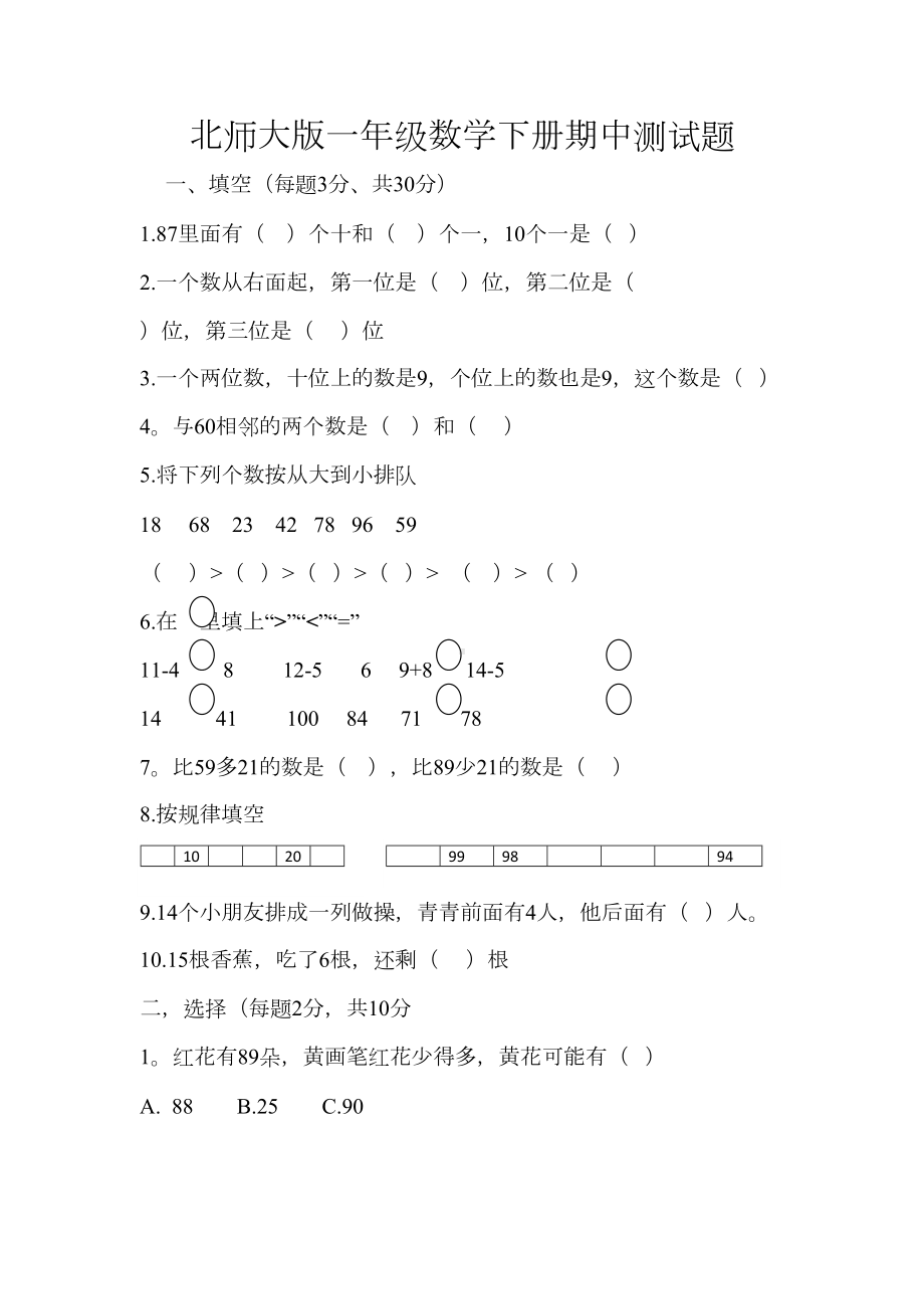 北师大版数学一年级下册期中测试题(DOC 4页).docx_第1页