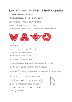 北京市丰台区2020—2021学年初二上期末数学试卷及答案(DOC 12页).doc