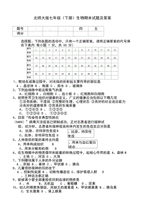 北师大版七年级(下册)生物期末试题及答案(DOC 10页).docx