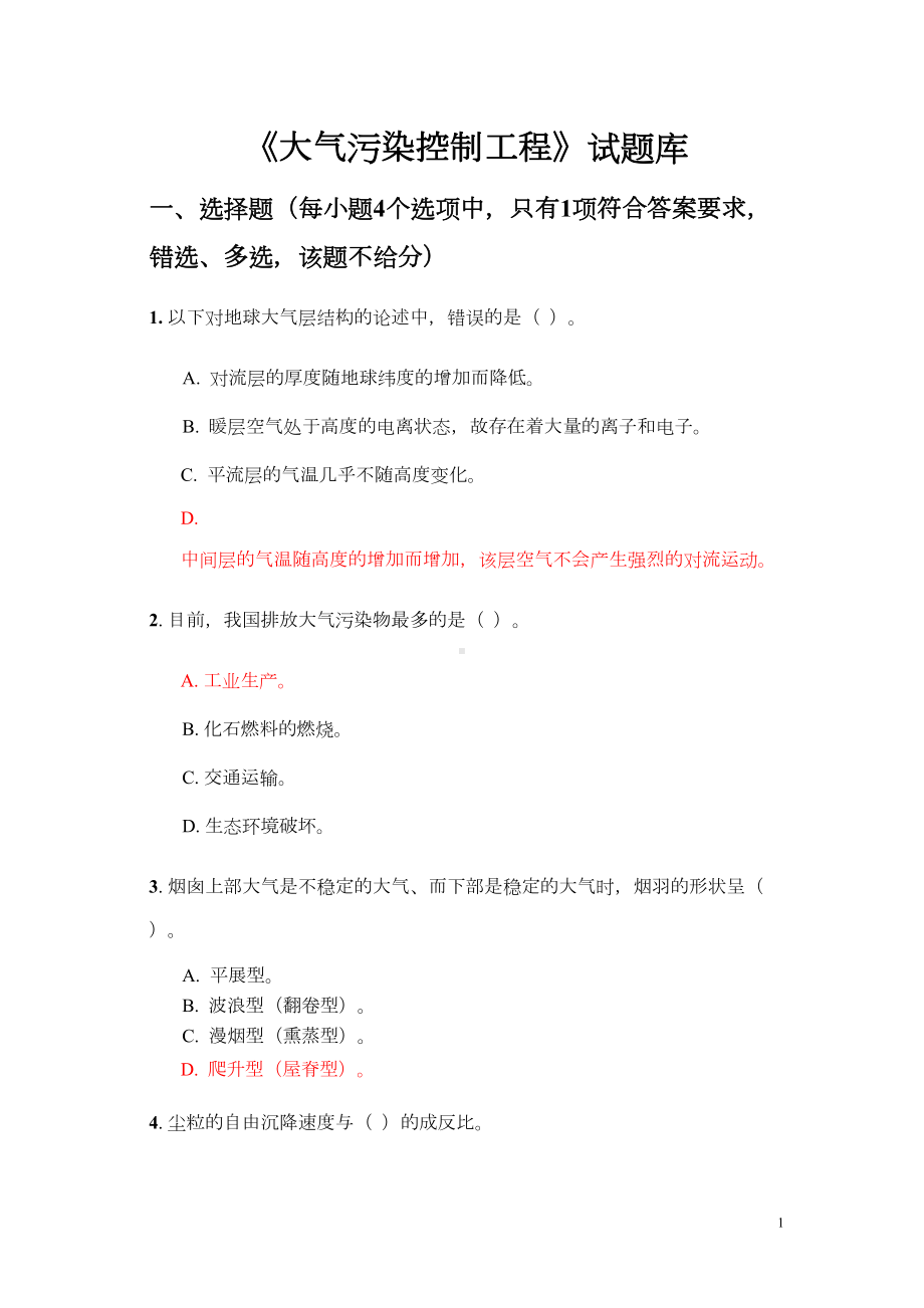 大气污染控制工程试题库参考答案版(DOC 20页).doc_第1页