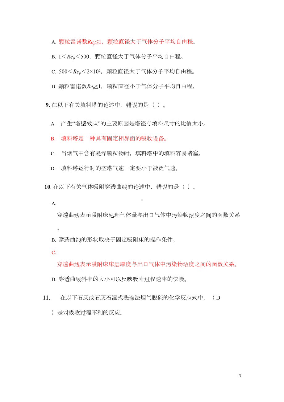 大气污染控制工程试题库参考答案版(DOC 20页).doc_第3页