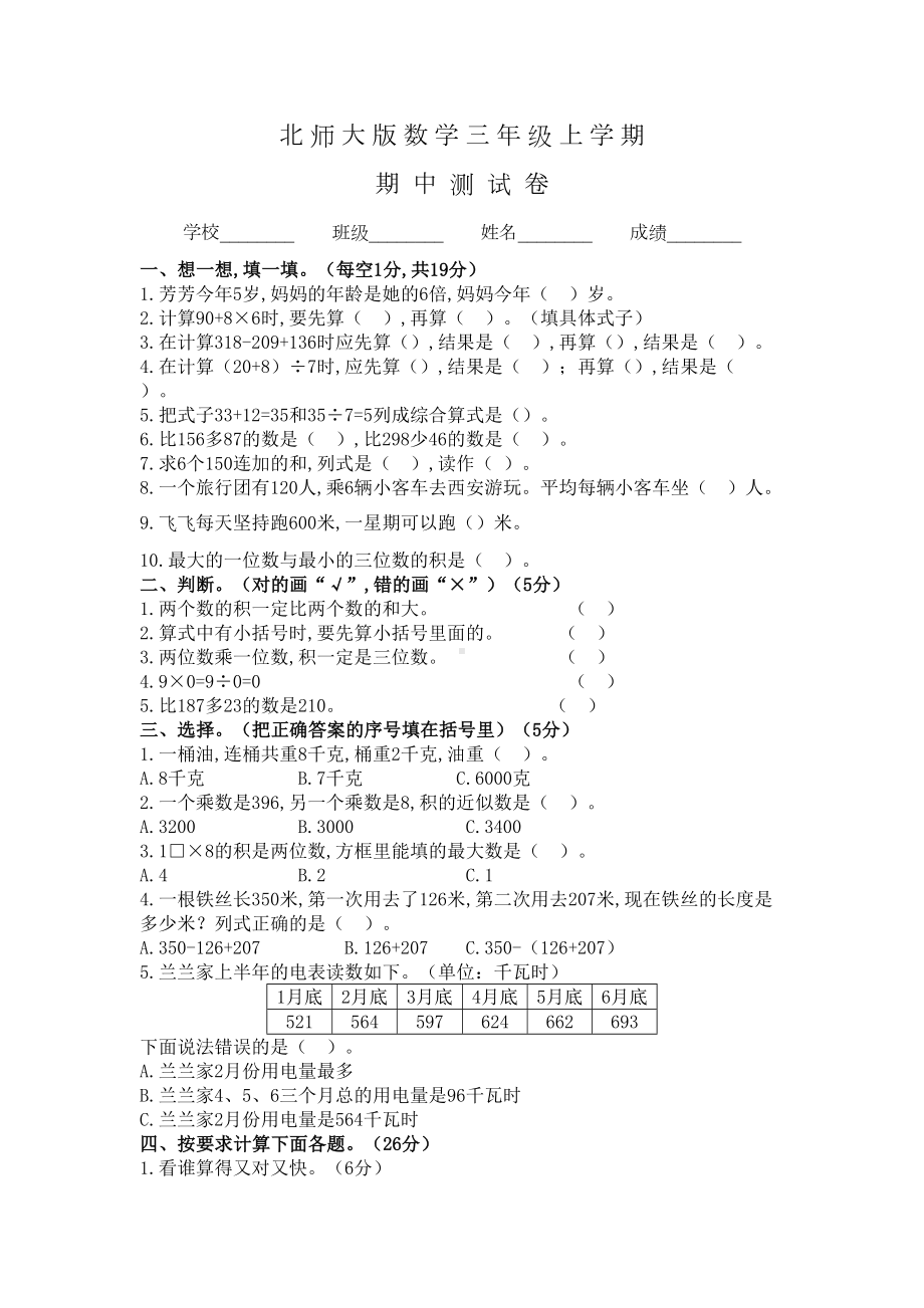 北师大版三年级上册数学《期中测试卷》含答案(DOC 8页).docx_第1页