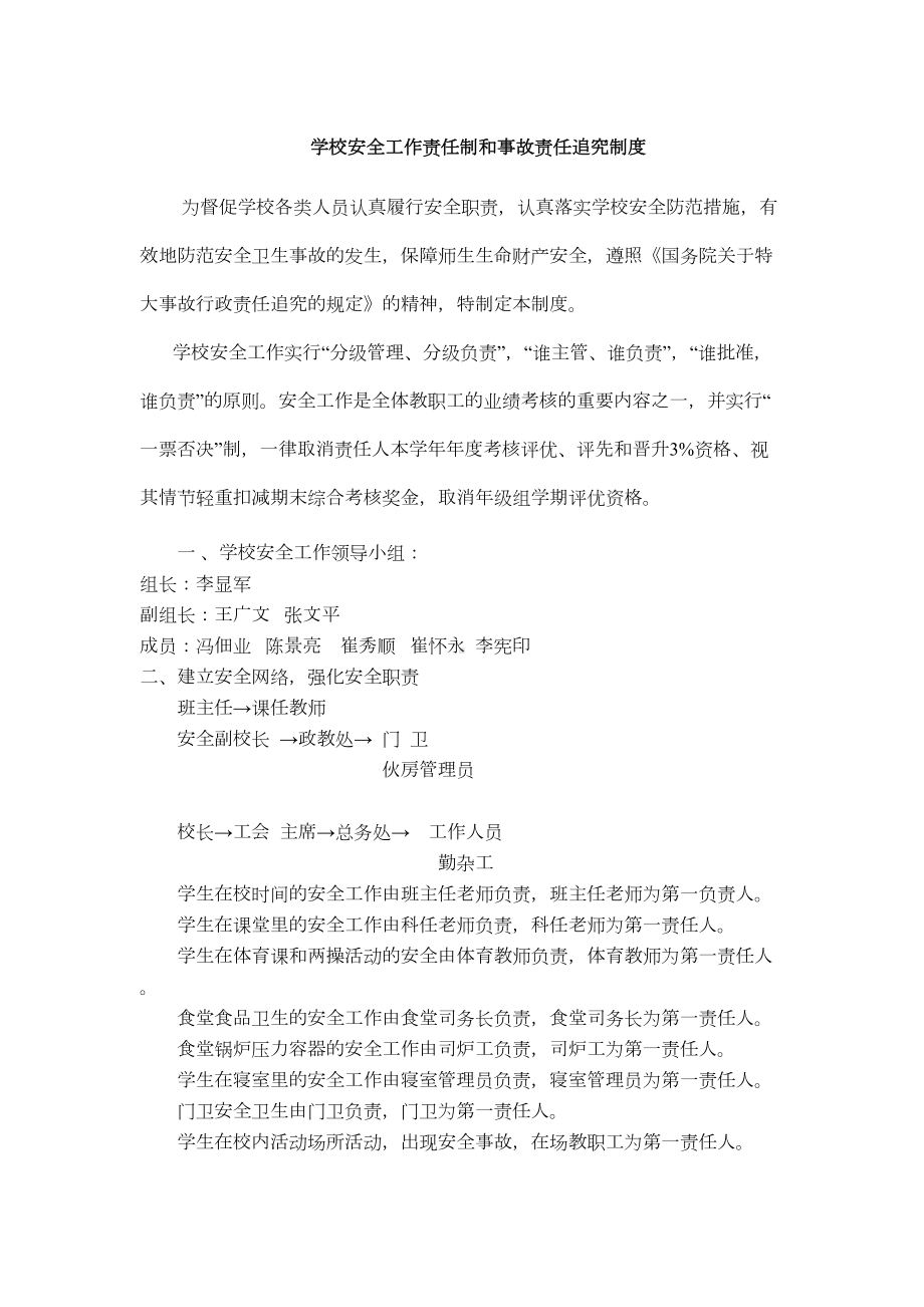 学校安全工作责任制和事故责任追究制度(DOC 7页).doc_第1页