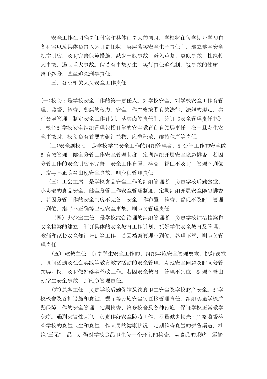 学校安全工作责任制和事故责任追究制度(DOC 7页).doc_第2页