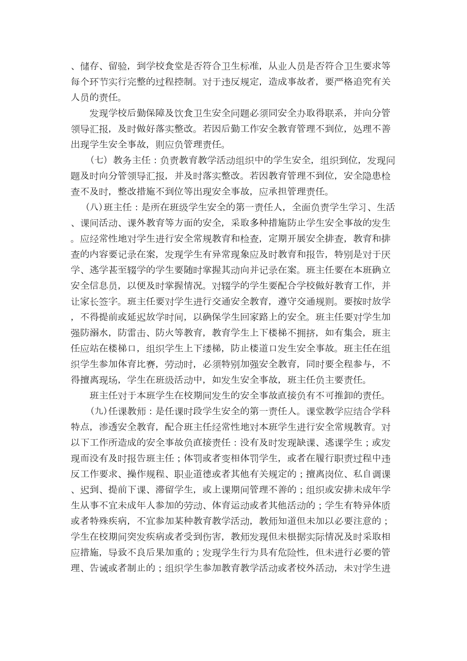 学校安全工作责任制和事故责任追究制度(DOC 7页).doc_第3页