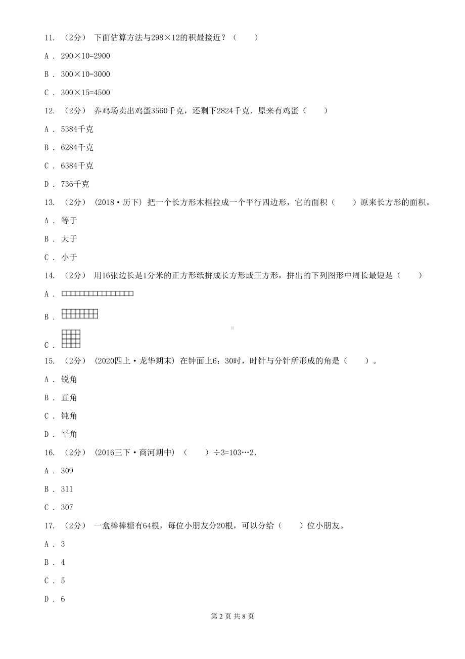 北京市四年级上学期数学期末考试试卷A卷(DOC 8页).doc_第2页