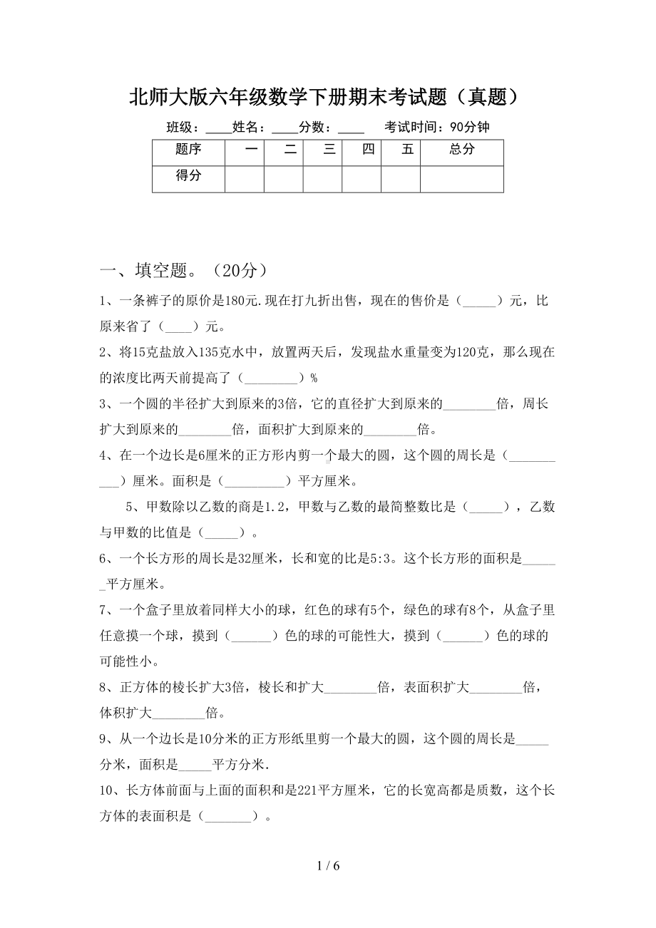 北师大版六年级数学下册期末考试题(真题)(DOC 6页).doc_第1页