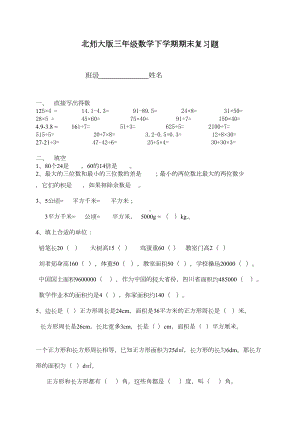 北师大版三年级下册数学期末练习题(DOC 6页).doc