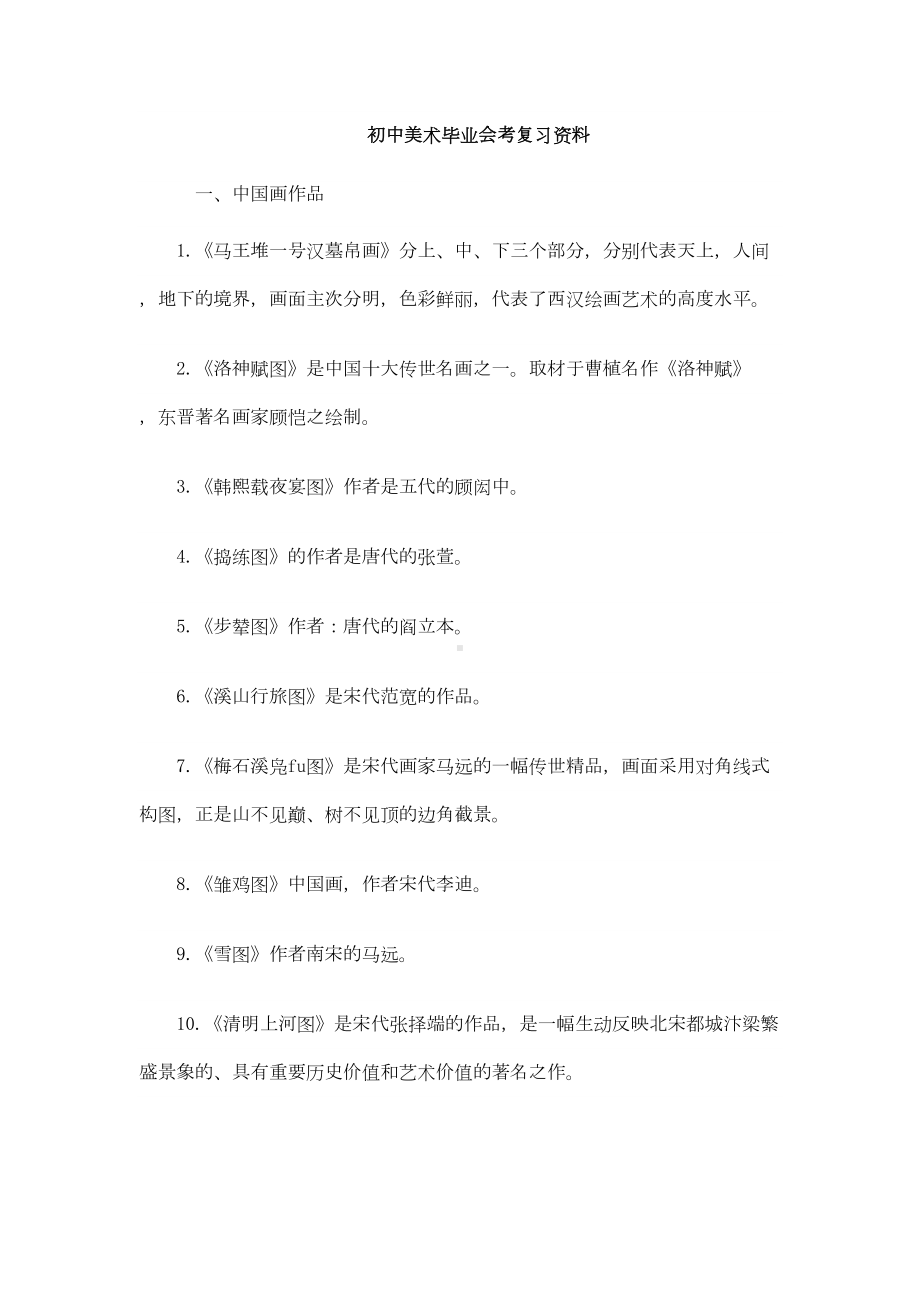 初中美术毕业会考复习资料分析(DOC 8页).doc_第1页