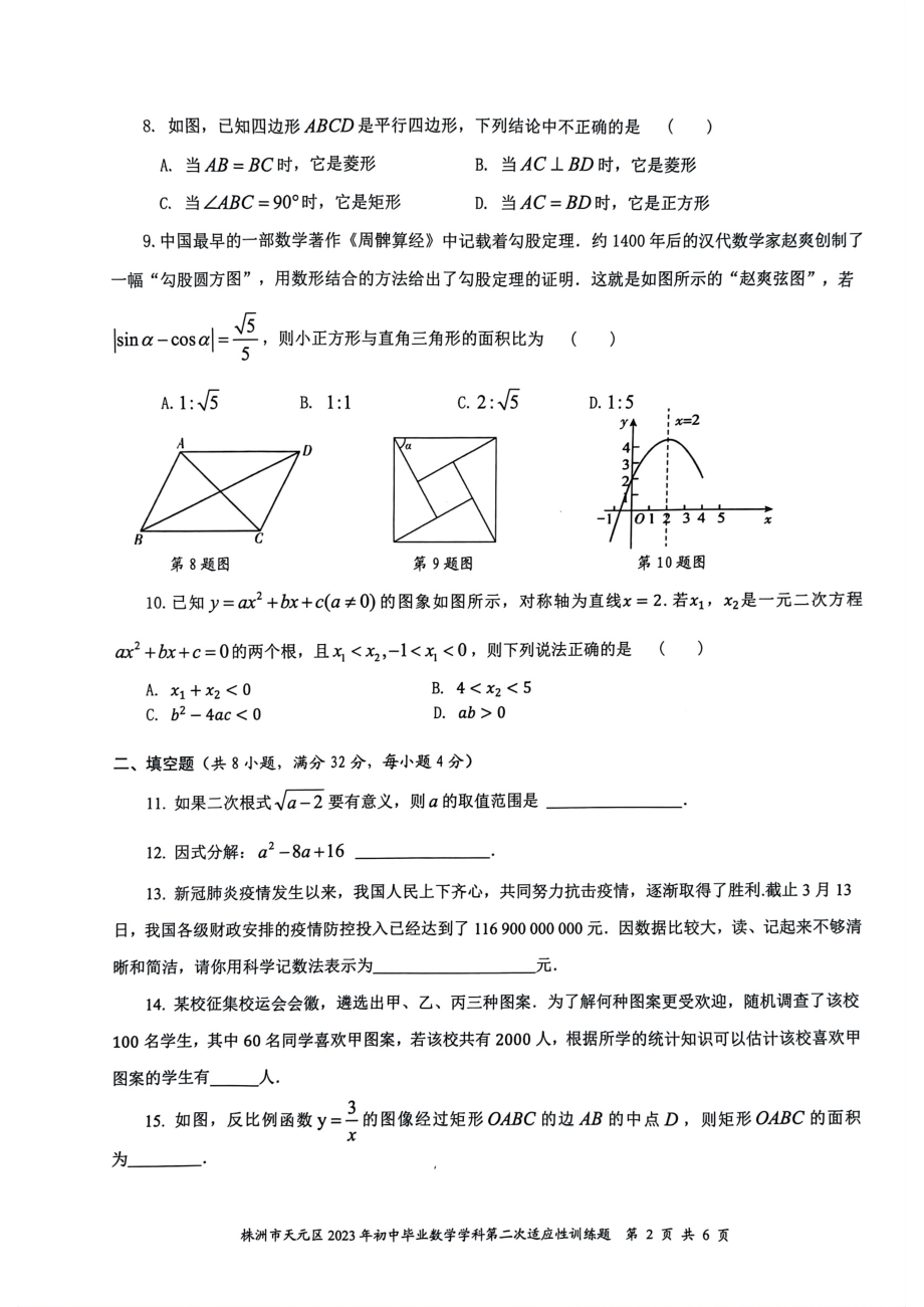 2023年湖南省株洲市天元区九年级下学期第二次适应性训练（期中）数学试题 - 副本.pdf_第2页