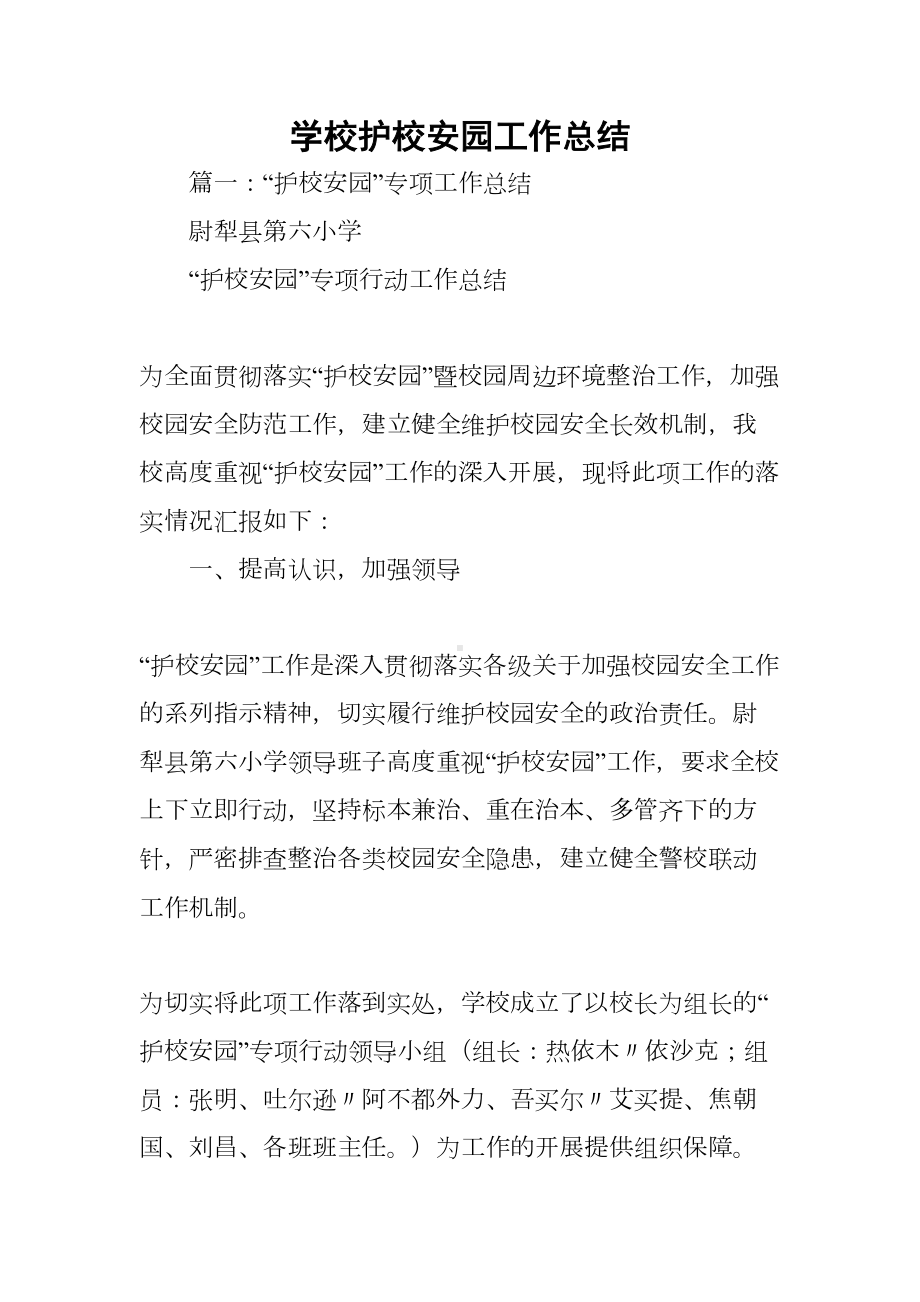 学校护校安园工作总结(DOC 50页).docx_第1页