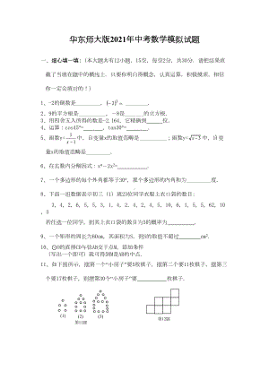 华东师大版2021年中考数学模拟试题(DOC 11页).doc