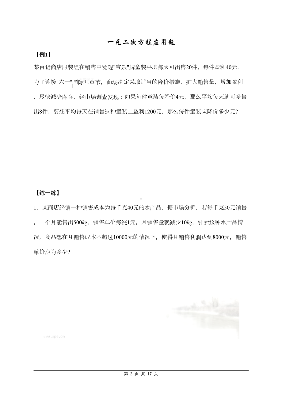 北师大版初三数学《一元二次方程》应用题练习题(DOC 15页).doc_第2页