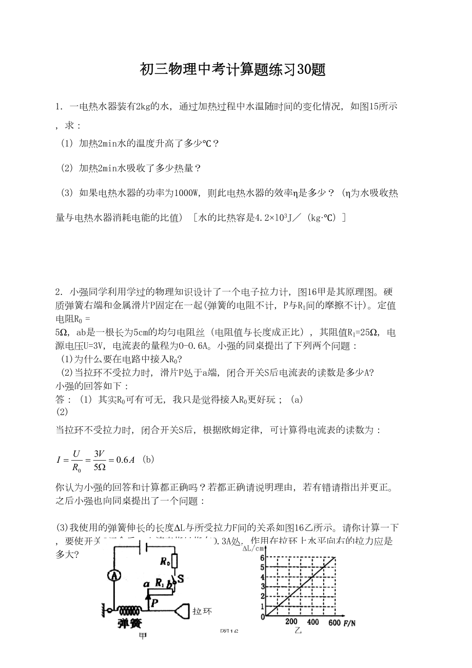 初三物理中考计算题练习30题(DOC 11页).doc_第1页