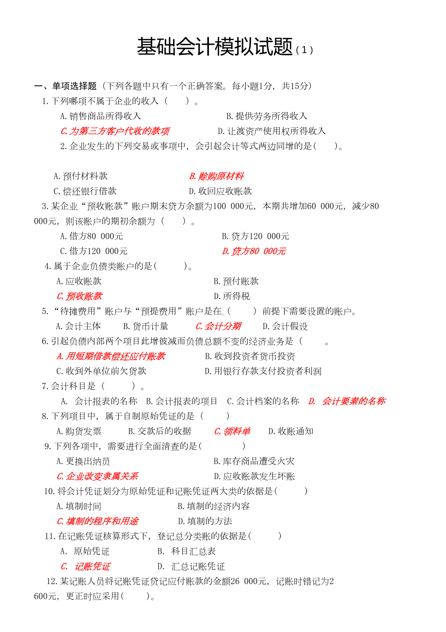 基础会计模拟试题及答案(DOC 11页).doc_第1页