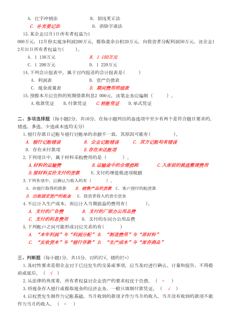 基础会计模拟试题及答案(DOC 11页).doc_第2页