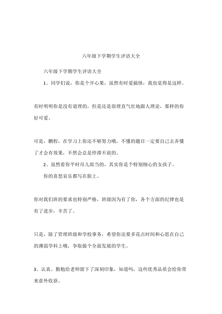 六年级下学期学生评语大全(DOC 31页).docx_第1页