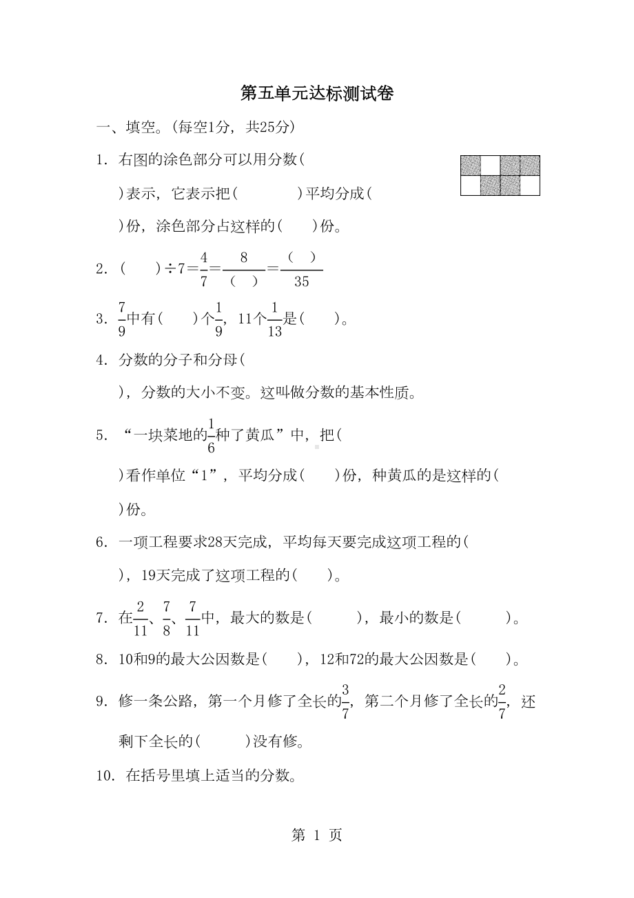 四年级下册数学试题分数的意义和性质达标测试卷-冀教版(DOC 8页).doc_第1页