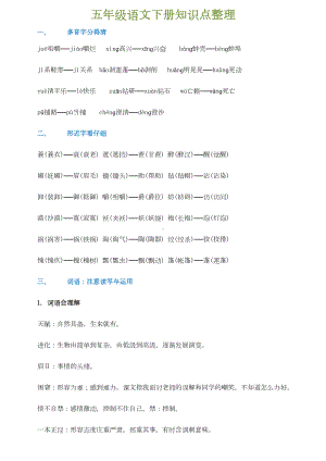 小学人教版五年级语文下册知识点整理(DOC 4页).doc