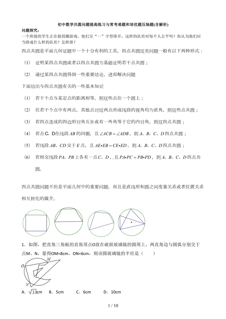 初中数学共圆问题知识点与常考难题和培优提高测验压轴题(含解析)(DOC 9页).doc_第1页