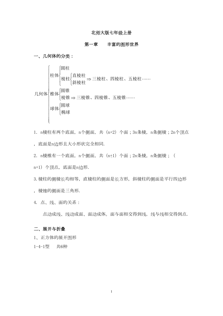 北师大版七年级数学上册丰富的图形世界重点知识汇总(DOC 11页).doc_第1页