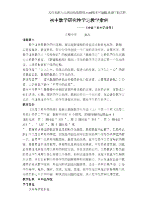 初中数学研究性学习教学案例(DOC 6页).doc