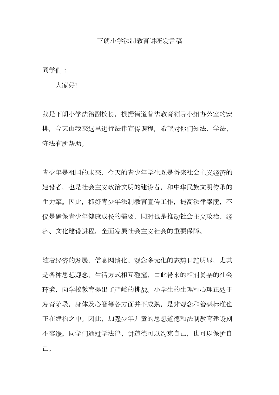 小学法制教育讲座发言稿一(DOC 23页).docx_第1页