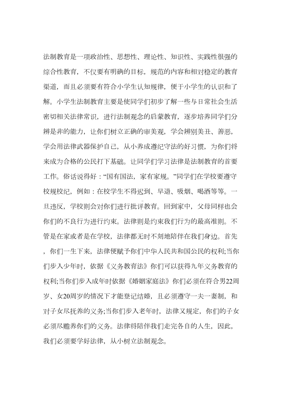 小学法制教育讲座发言稿一(DOC 23页).docx_第2页