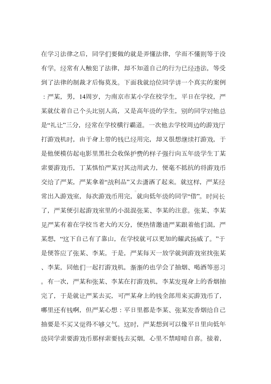 小学法制教育讲座发言稿一(DOC 23页).docx_第3页