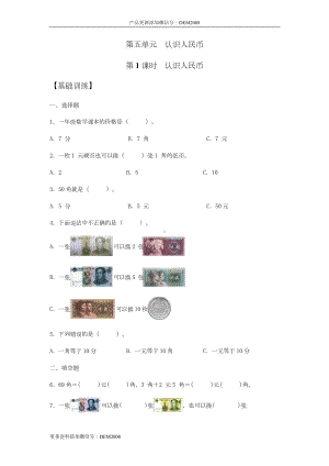 （分层训练）5.1 认识人民币 一年级下册数学同步练习 人教版（含答案）.docx