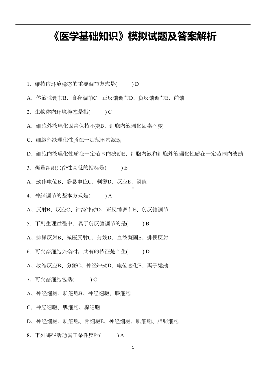 医学基础知识综合模拟试题及全答案解析-(DOC 15页).doc_第1页