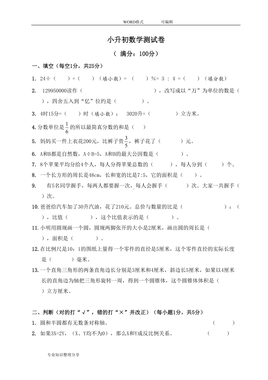 北师大版小升初数试卷及答案解析(DOC 6页).doc_第1页