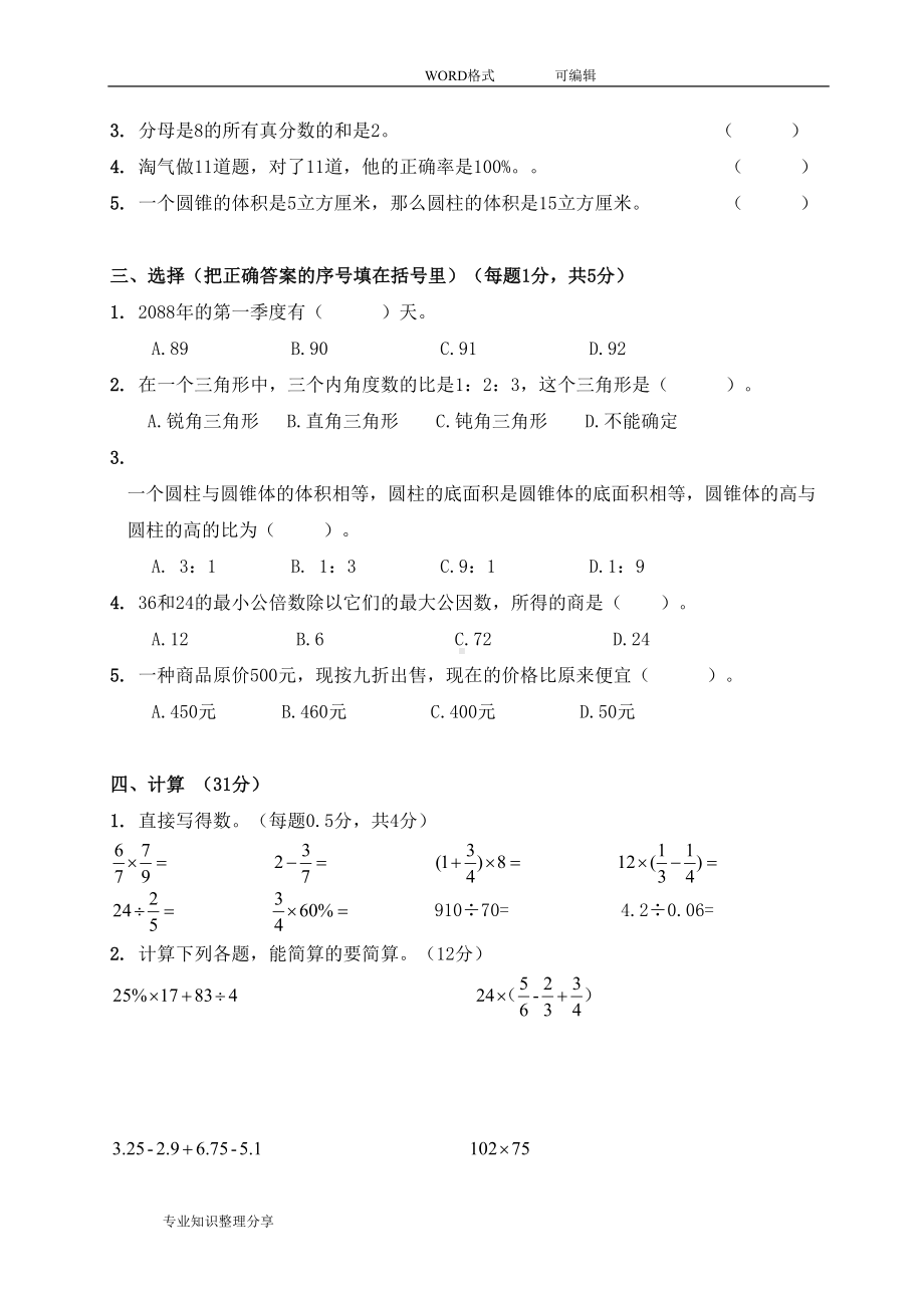 北师大版小升初数试卷及答案解析(DOC 6页).doc_第2页