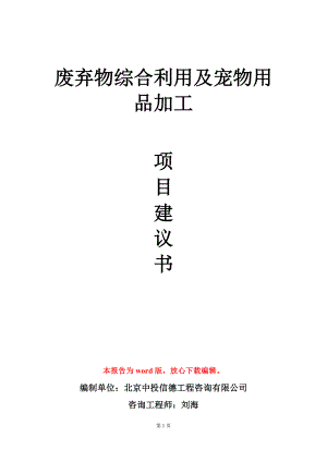 废弃物综合利用及宠物用品加工项目建议书写作模板立项审批.doc