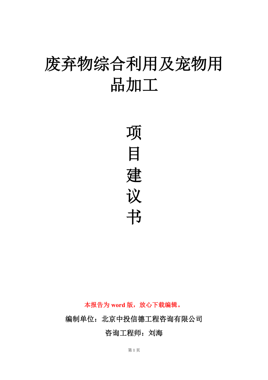 废弃物综合利用及宠物用品加工项目建议书写作模板立项审批.doc_第1页