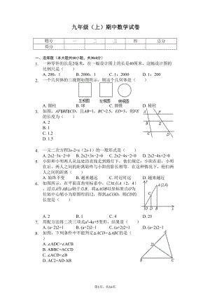 四川省成都市九年级(上)期中数学试卷(DOC 20页).docx