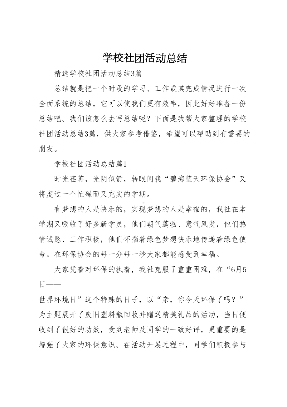 学校社团活动总结(DOC 8页).doc_第1页