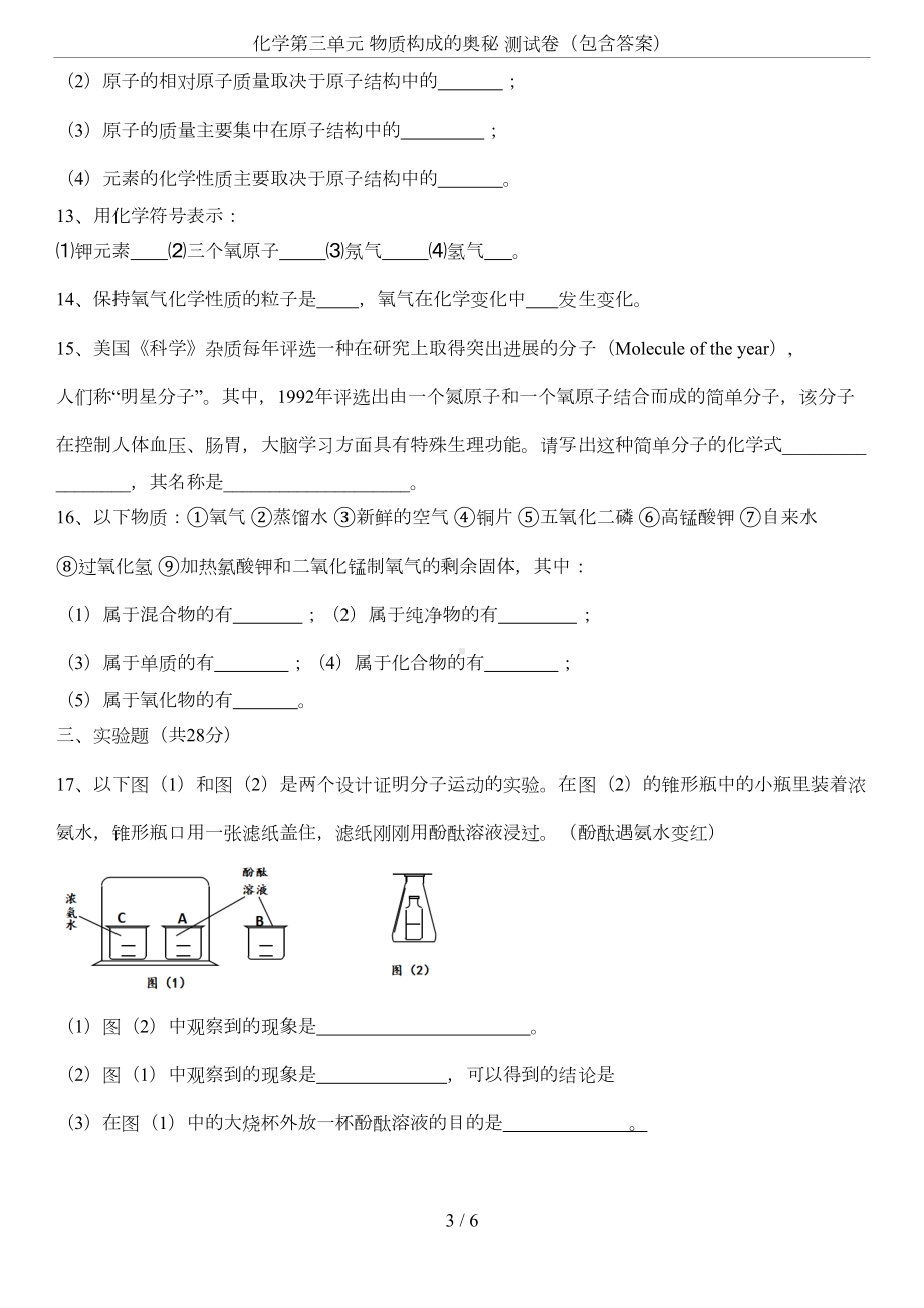 化学第三单元-物质构成的奥秘-测试卷(包含答案)(DOC 4页).docx_第3页