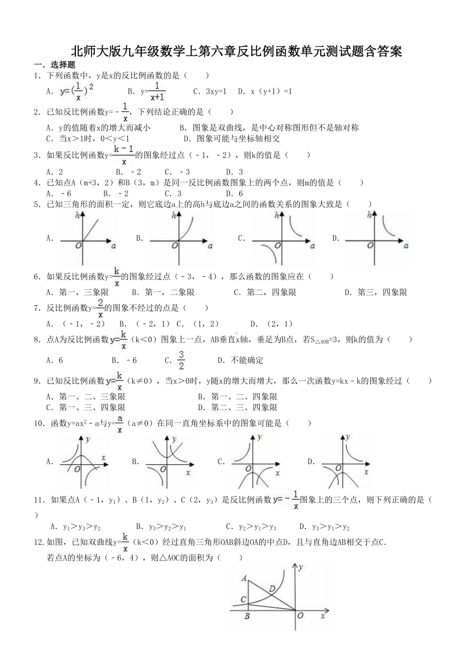 北师大版九年级数学上第六章反比例函数单元测试题含答案(DOC 12页).doc_第1页