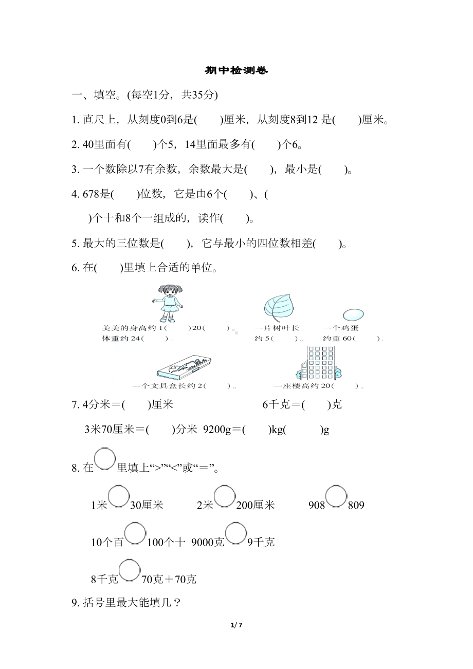 冀教版二年级数学下册期中测试卷(DOC 7页).docx_第1页