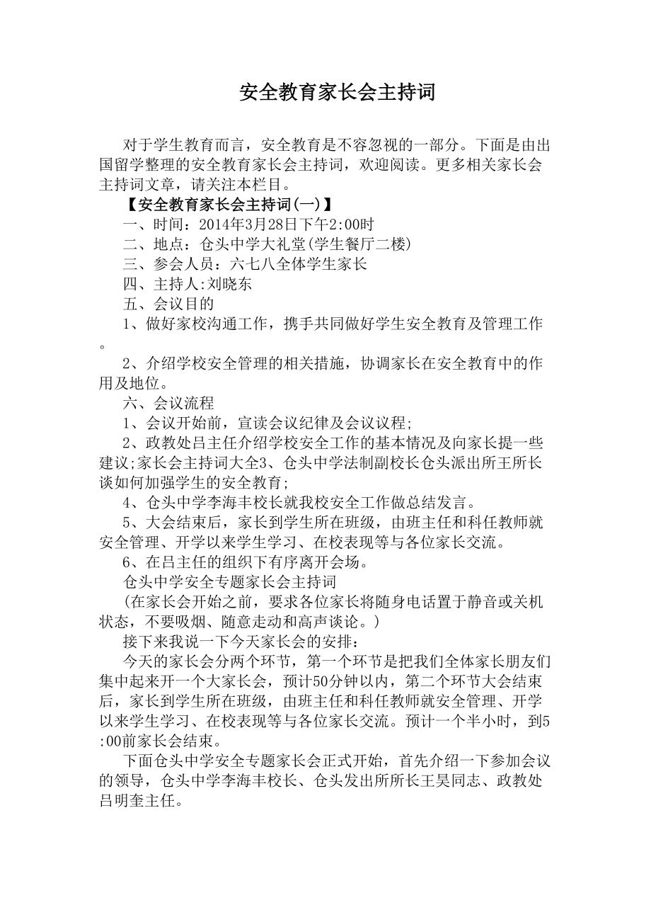 安全教育家长会主持词(DOC 5页).docx_第1页